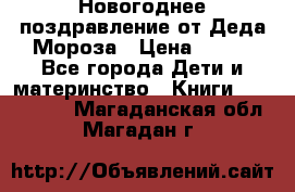 Новогоднее поздравление от Деда Мороза › Цена ­ 750 - Все города Дети и материнство » Книги, CD, DVD   . Магаданская обл.,Магадан г.